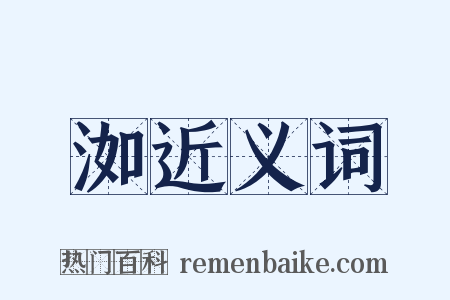 洳近义词是什么意思的图片